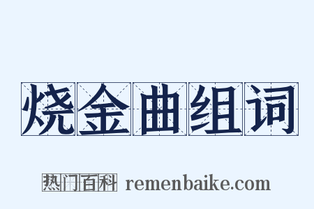 烧金曲组词是什么意思的图片